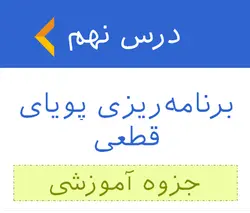 آموزش برنامه ریزی پویای قطعی - جزوه آموزشی 9