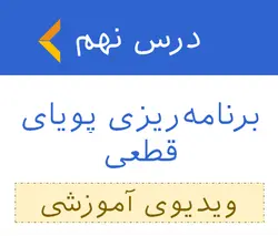 آموزش برنامه ریزی پویای قطعی - ویدیوی آموزشی 9
