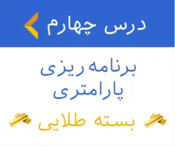 آموزش برنامه ریزی خطی پارامتری - بسته طلایی 4