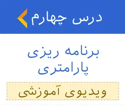 آموزش برنامه ریزی خطی پارامتری - ویدیوی آموزشی 4