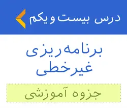 آموزش برنامه ریزی غیرخطی - جزوه آموزشی 21