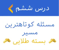 آموزش مسئله کوتاهترین مسیر - بسته طلایی 6
