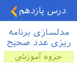 آموزش مدل سازی برنامه ریزی عدد صحیح - جزوه آموزشی 11