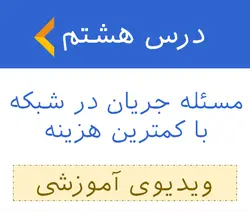 آموزش مسئله جریان در شبکه با کمترین هزینه - ویدیوی آموزشی 8