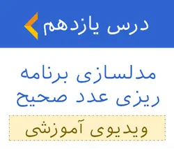 آموزش مدل سازی برنامه ریزی عدد صحیح - ویدیوی آموزشی 11