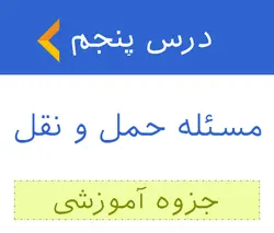 آموزش مسئله حمل و نقل - جزوه آموزشی 5