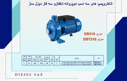 پمپ سه اسب دو پروانه مدل DBT 310/01 دیزل ساز (سه فاز)