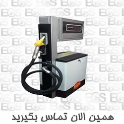 تلمبه پمپ بنزین تک نازل D-108 - فروشگاه ای جی اس کالا تلمبه دبی بالا و ادبلو