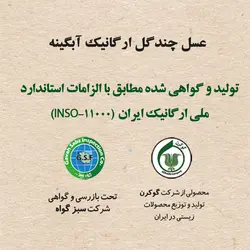 عسل چندگل آبگینه