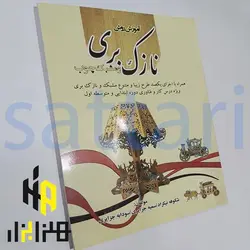 کتاب آموزش نازک بری و مشبک چوب