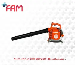 دمنده مکنده SKN EBV260-3E | قیمت روز | مشخصات فنی - پلاسفام