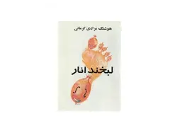 لبخند انار - پازل