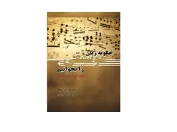 چگونه زبان موسیقی را بخوانیم - پازل