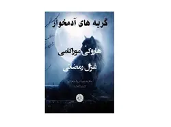 گربه های آدم خوار - پازل