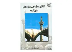 آنالیز و طراحی سازه های بتن آرمه - پازل