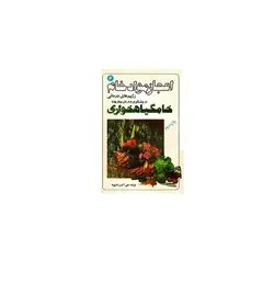 اعجاز مواد خام - رژیم‌های درمانی در پیشگیری و درمان‌ بیماریها با خام گیاهخواری - پازل
