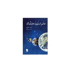 عالم استیون هاوکینگ - پازل