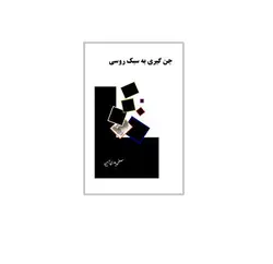 جن گیری به سبک روسی - پازل