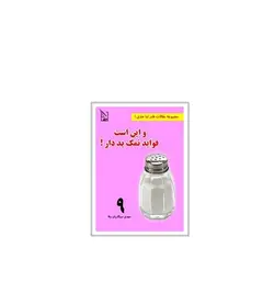 و این است فواید نمک ید دار - پازل