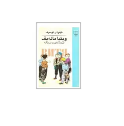 ویتیا ماله یف در دبستان و در خانه - پازل
