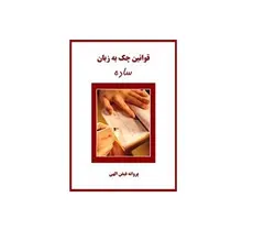 قوانین چک به زبان ساده - پازل