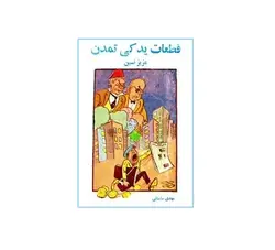 قطعات یدکی تمدن - پازل