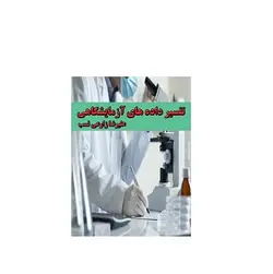 تفسیر داده های آزمایشگاهی‎ - پازل