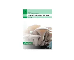 آموزش تولید و عرضه قارچ - پازل