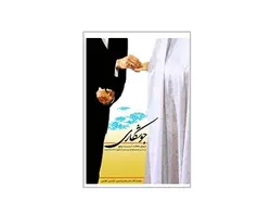 جوشکاری، ازدواج عاقلانه آسان و به موقع - پازل