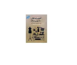 آموزش خیاطی به روش ساده - پازل