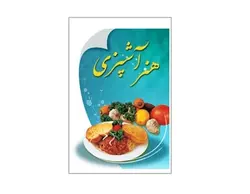 هنر آشپزی - پازل