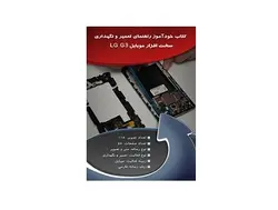 خودآموز راهنمای تعمیر و نگهداری موبایل LG G3 - پازل