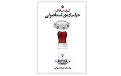 حرامزاده استانبولی - پازل