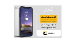 کتاب سفر کیش - پازل