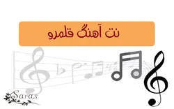 نت آهنگ قلمرو - پازل