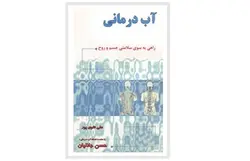 آب درمانی، راهی به سلامتی جسم و روح - پازل