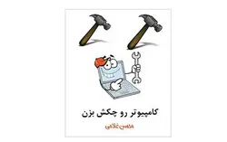 کامپیوترت را چکش بزن - پازل