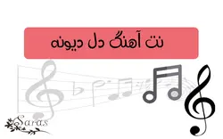 نت آهنگ دل دیونه - پازل