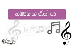 نت آهنگ تم عاشقانه - پازل