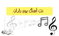 نت آهنگ بوی باران - پازل