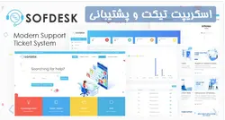 اسكريپت تيكت و پشتيباني Soft Desk - پازل