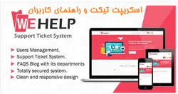 اسكريپت تيكت و راهنماي كاربران wehelp - پازل