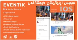 سورس اپليكيشن فروشگاهي Eventik - IOS - پازل