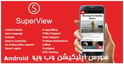 سورس اپليكيشن وب ويو Super View - پازل