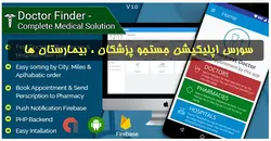 سورس اپليكيشن جستجو پزشكان Doctor Finder - پازل