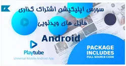 سورس اپليكيشن اشتراك ويدئو Playtube Android - پازل