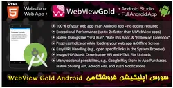 سورس اپليكيشن وب ويو Android – Gold - پازل