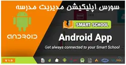 سورس اپليكيشن مديريت مدرسه Smart School - پازل