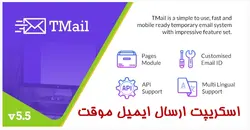 اسكريپت ارسال ايميل موقت T Mail - پازل