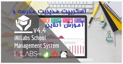 اسكريپت مديريت مدرسه Inilab - پازل